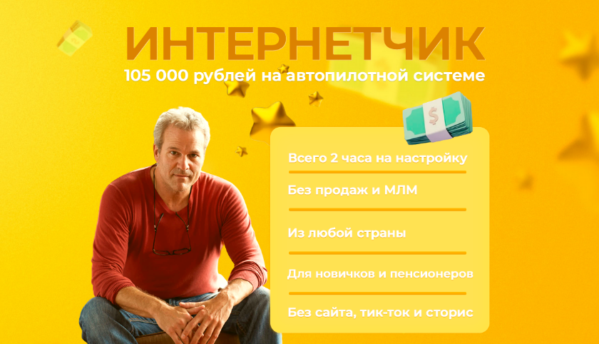 [Павел Корнев] Интернетчик — 105 000 на автопилотн_0.png